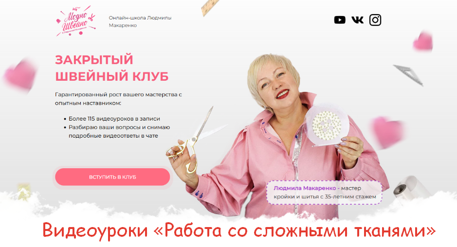 [Людмила Макаренко] [Модно Швейно] [Шитье] Закрыты_0.png